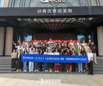 三金為盟 共贏未萊│粵西·海南格萊斯運營中心培訓(xùn)會圓滿舉行