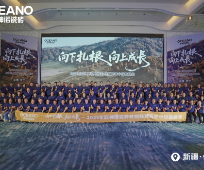 向下扎根 向上成長｜2025年歐神諾瓷磚核心經(jīng)銷商年中戰(zhàn)略峰會成功舉辦！
