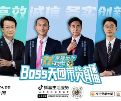 破界登峰！BOSS天團+當(dāng)天1722場門店聯(lián)播，蒙娜麗莎17屆微笑節(jié)，燃爆營銷新紀(jì)元！