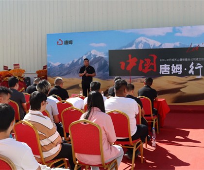 版圖再擴 劍指西域 | 中國唐姆·行 - 行抵天山暨新疆分公司成立儀式圓滿舉行！