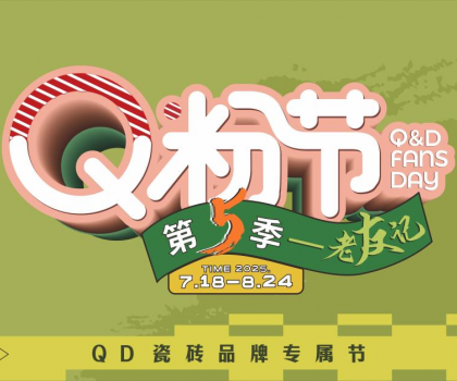 大獲高贊！QD瓷磚Q粉節(jié)掀起輕時尚熱銷風(fēng)潮！