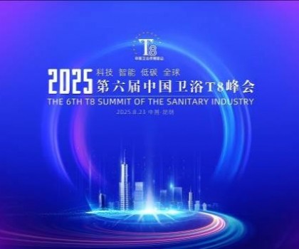 恒潔閃耀衛(wèi)浴T8峰會(huì)，頭部企業(yè)唯一受邀致辭并榮膺“以舊換新優(yōu)
