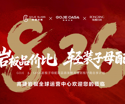 高捷“巖板品價(jià)比，輕裝子母配”，開啟巖板“輕”時(shí)代