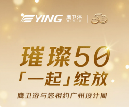 璀璨50，「一起」綻放！鷹衛(wèi)浴與您相約廣州設(shè)計(jì)周！