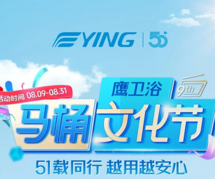 “家”倍安心！鷹衛(wèi)浴馬桶文化節(jié)福利拉滿，煥新速?zèng)_！