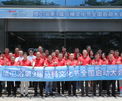 踐行“越用越安心”，鷹衛(wèi)浴第九屆馬桶文化節(jié)煥新生活價(jià)值