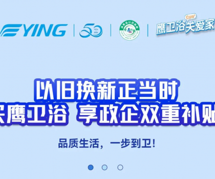 以舊換新正當時丨買鷹衛(wèi)浴，享政企雙重補貼！