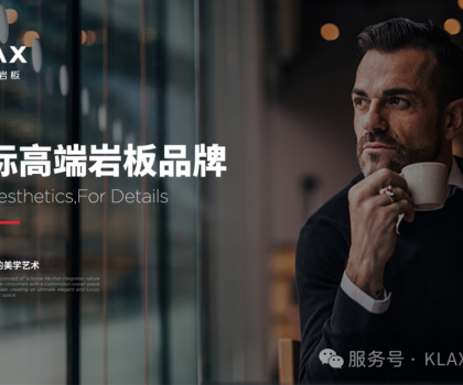 660m2美學館+3000m2巖板加工廠！北京凱萊仕如何成為最具實力服務商