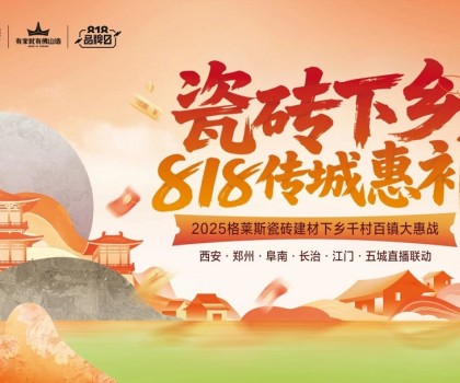 “瓷磚下鄉(xiāng) 818傳城惠補(bǔ)”圓滿收官，千村百鎮(zhèn)戰(zhàn)略釋放建材行業(yè)下沉新動(dòng)能