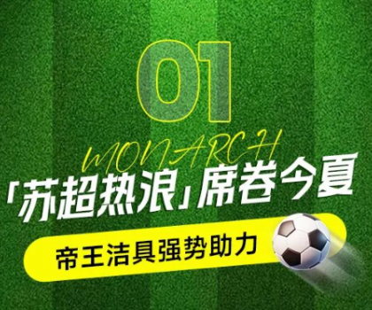 帝王潔具助力蘇超賽事，書寫“美好生活”新答案