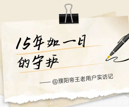 【文末福利】帝王潔具老用戶真實(shí)見證：15年前的產(chǎn)品，如今依舊