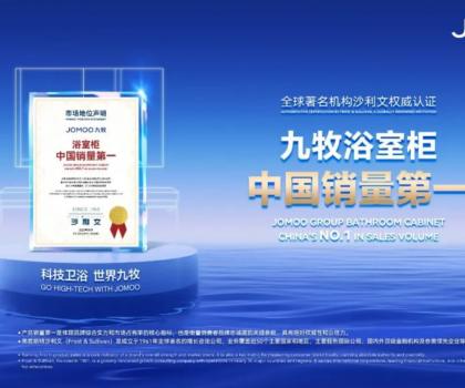 浴室柜市占率第一，九牧給出這個(gè)答案