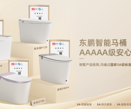 真5A硬實(shí)力！東鵬智能馬桶明星艦隊(duì)通過(guò)國(guó)家質(zhì)量分級(jí)最高等級(jí)5A級(jí)檢測(cè)