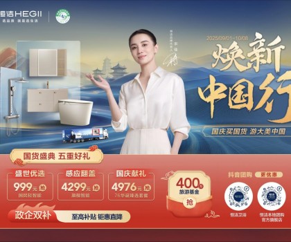 恒潔煥新中國(guó)行·國(guó)貨盛典重磅來(lái)襲，五重好禮燃動(dòng)國(guó)慶