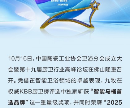 行業(yè)獨(dú)家！九牧榮獲“智能馬桶首選品牌”