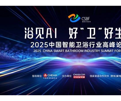 四獎(jiǎng)加冕，行業(yè)第一！恒潔閃耀中國智能衛(wèi)浴行業(yè)高峰論壇并分享創(chuàng)新成果