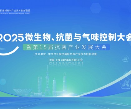 中關(guān)村匯智抗菌新材料產(chǎn)業(yè)技術(shù)創(chuàng)新聯(lián)盟