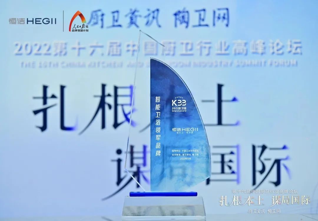 持質(zhì)恒行 智領(lǐng)未來(lái)！恒潔以六項(xiàng)大獎(jiǎng)?lì)I(lǐng)銜2022中國(guó)廚衛(wèi)榜3.jpg