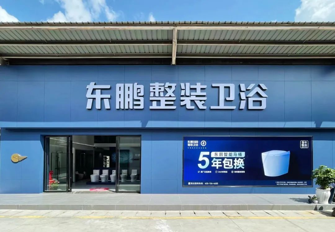 東鵬整裝衛(wèi)浴云南曲靖店：健康升級(jí)，營(yíng)造人居場(chǎng)景4.jpg