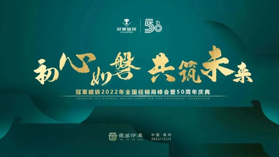 1671891174166782.jpg 【初心如磐 共筑未來】——冠軍磁磚2022年全國經(jīng)銷商峰會暨50周年慶典圓滿成功2.jpg