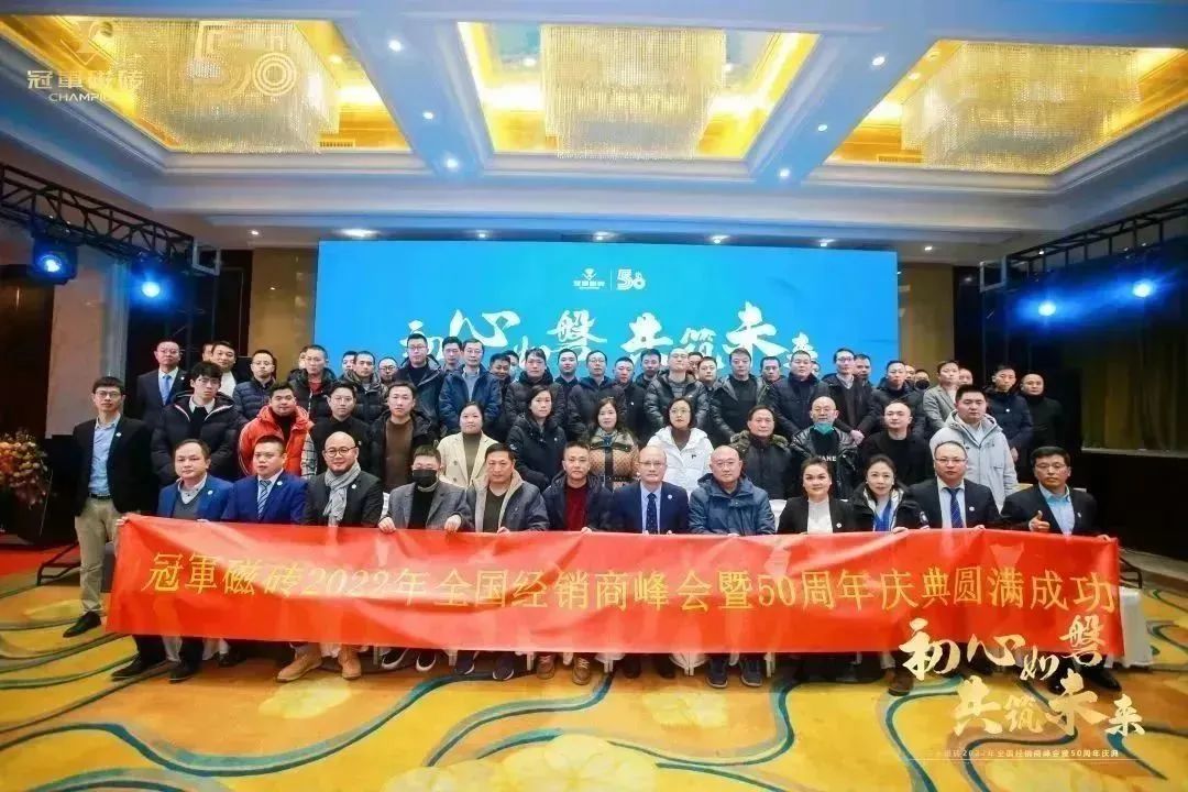 1671891665729390.jpg 【初心如磐 共筑未來】——冠軍磁磚2022年全國經(jīng)銷商峰會暨50周年慶典圓滿成功27.jpg