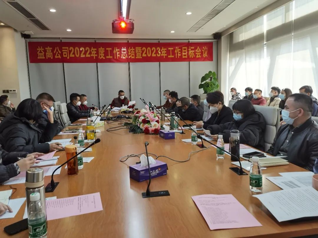 1672222683879104.jpg 益高衛(wèi)浴年終總結(jié)大會(huì)順利召開(kāi)2.jpg