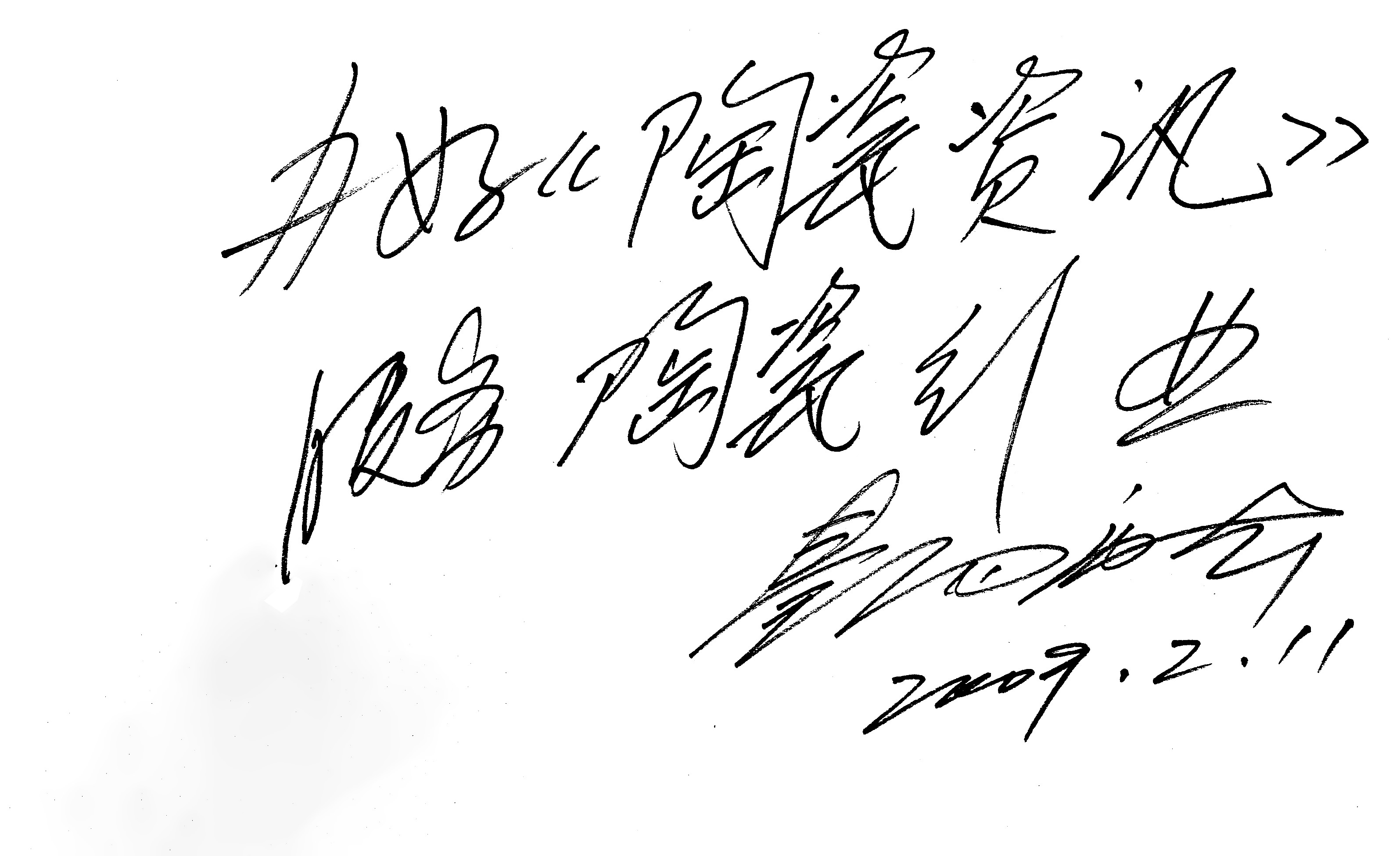1672888450955882.jpg 中國輕工業(yè)聯(lián)合會(huì)副會(huì)長 中國工藝美術(shù)大師景德鎮(zhèn)陶瓷學(xué)院名譽(yù)院長秦錫麟.jpg