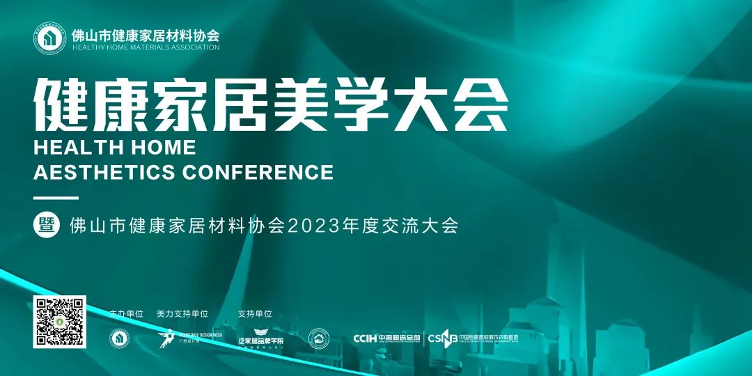 2023健康家居美學(xué)大會(huì)暨佛山市健康家居材料協(xié)會(huì)交流大會(huì)成功舉辦！.jpg