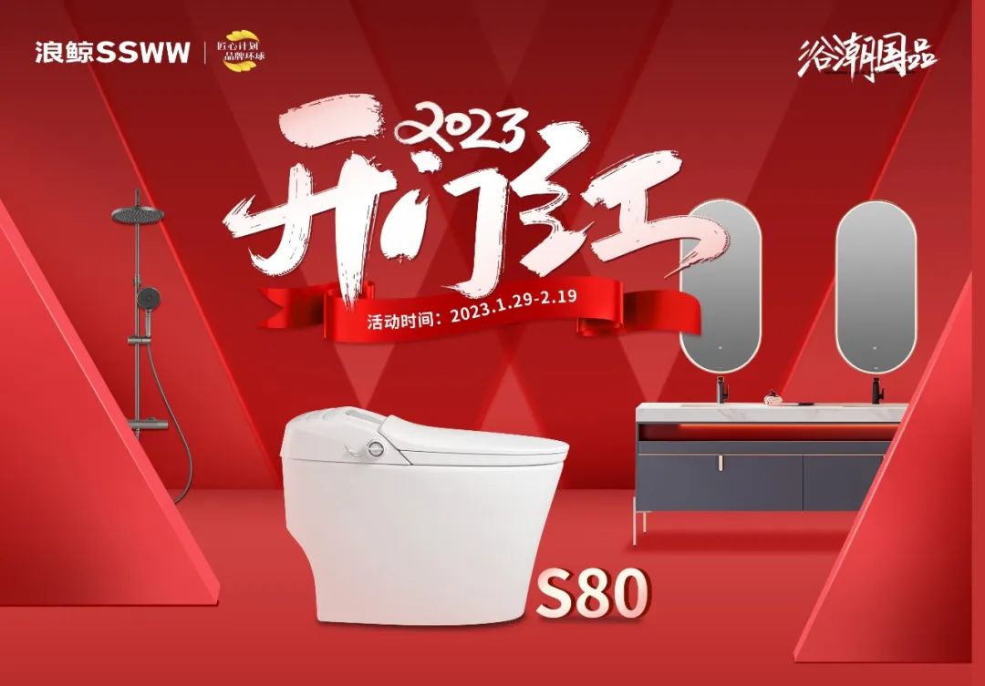 新年煥新潮 ！浪鯨衛(wèi)浴“2023開(kāi)年紅”開(kāi)年鉅惠重磅來(lái)襲.jpg