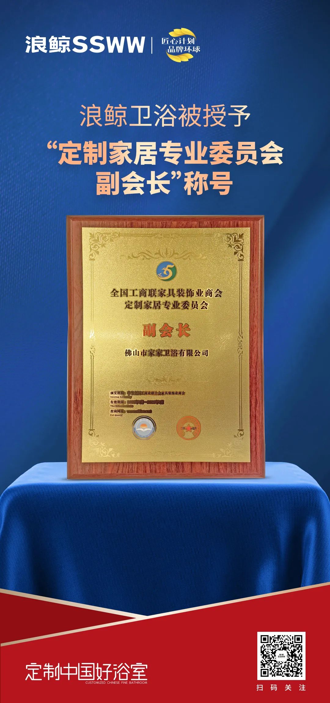 定制中國(guó)好浴室！浪鯨衛(wèi)浴被授予“定制家居專(zhuān)業(yè)委員會(huì)副會(huì)長(zhǎng)”稱(chēng)號(hào).jpg