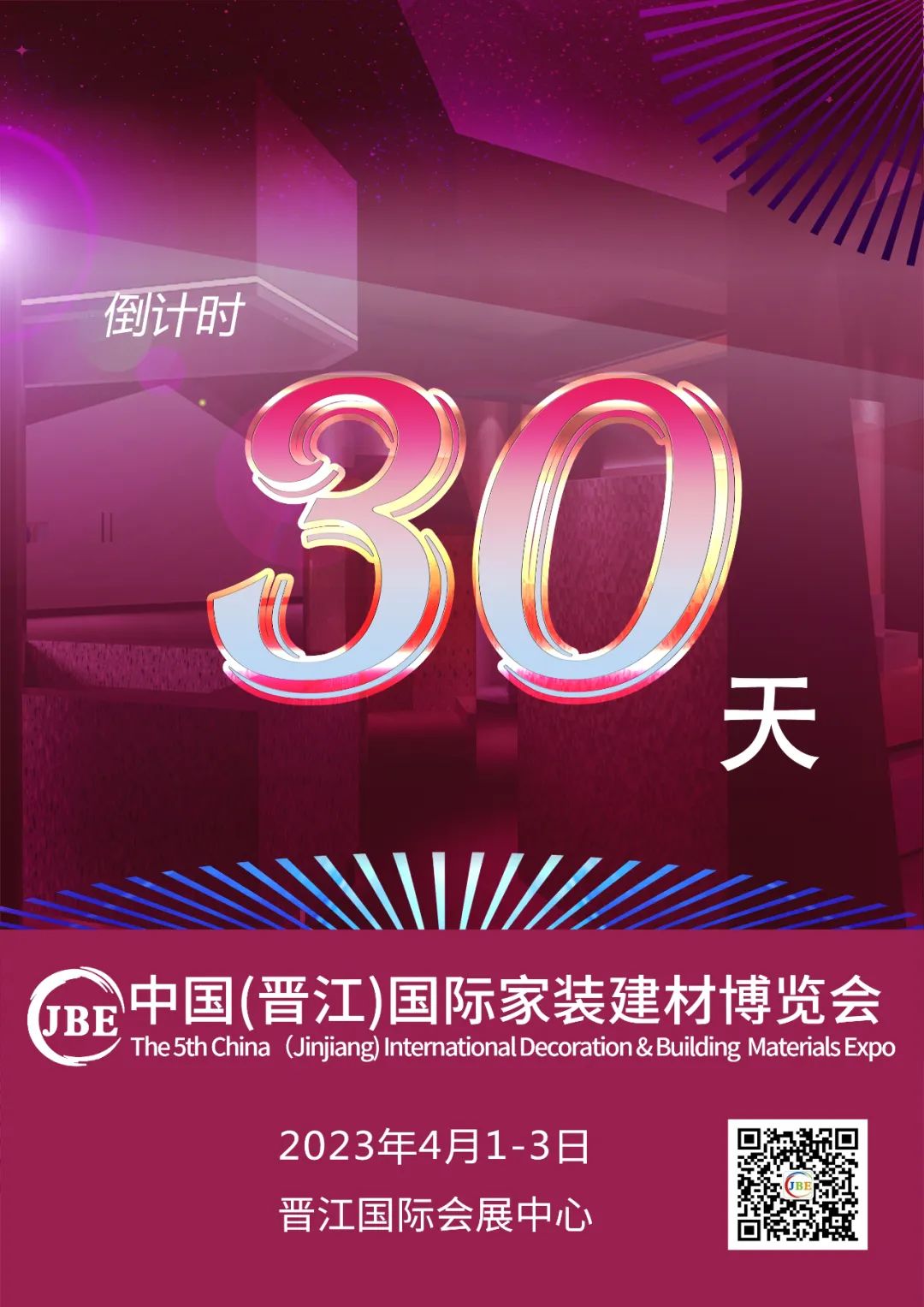 倒計(jì)時(shí)30天！我們約好，晉江相見(jiàn)！.jpg