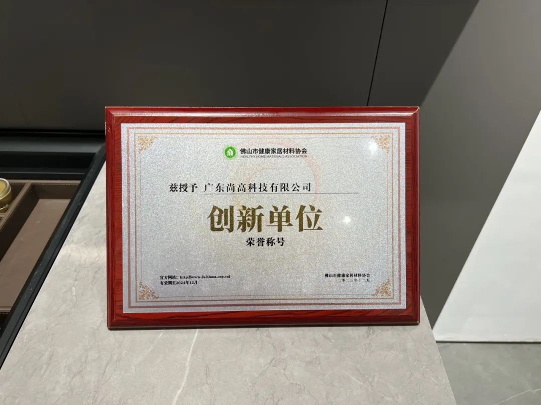 尚高衛(wèi)浴獲 “ 創(chuàng)新單位 ” 榮譽稱號！3.jpg