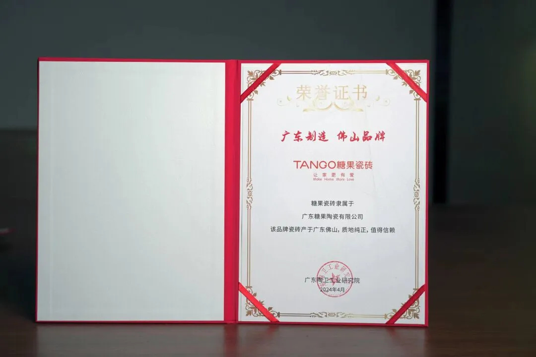 糖果瓷磚榮獲“廣東制造，佛山品牌，03.jpg