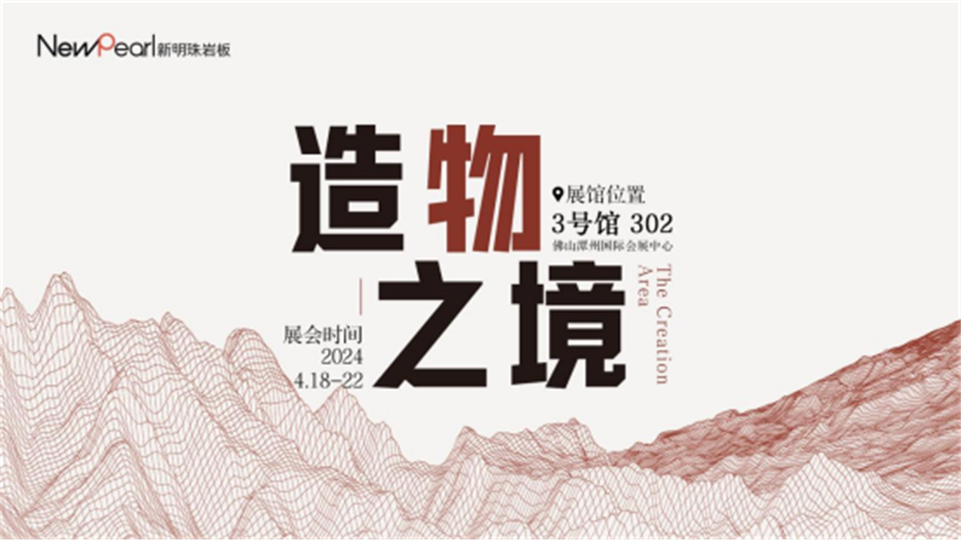 1713506514904147.jpg 展會(huì)直擊 新明珠巖板“造物之境”藝術(shù)館攬獲全場焦點(diǎn)29.jpg