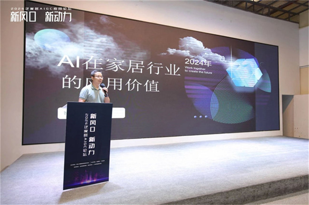 “新風口 新動力——2024泛家居AIGC應用論壇”在鷹創(chuàng)園盛大召開，引領業(yè)界新風潮5.jpg