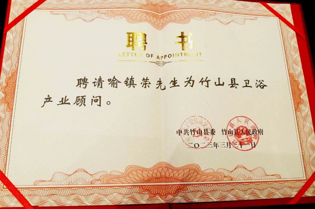 1714965450650990.jpg 喻鎮(zhèn)榮受聘為湖北省十堰市“竹山縣衛(wèi)浴產(chǎn)業(yè)顧問”1.jpg