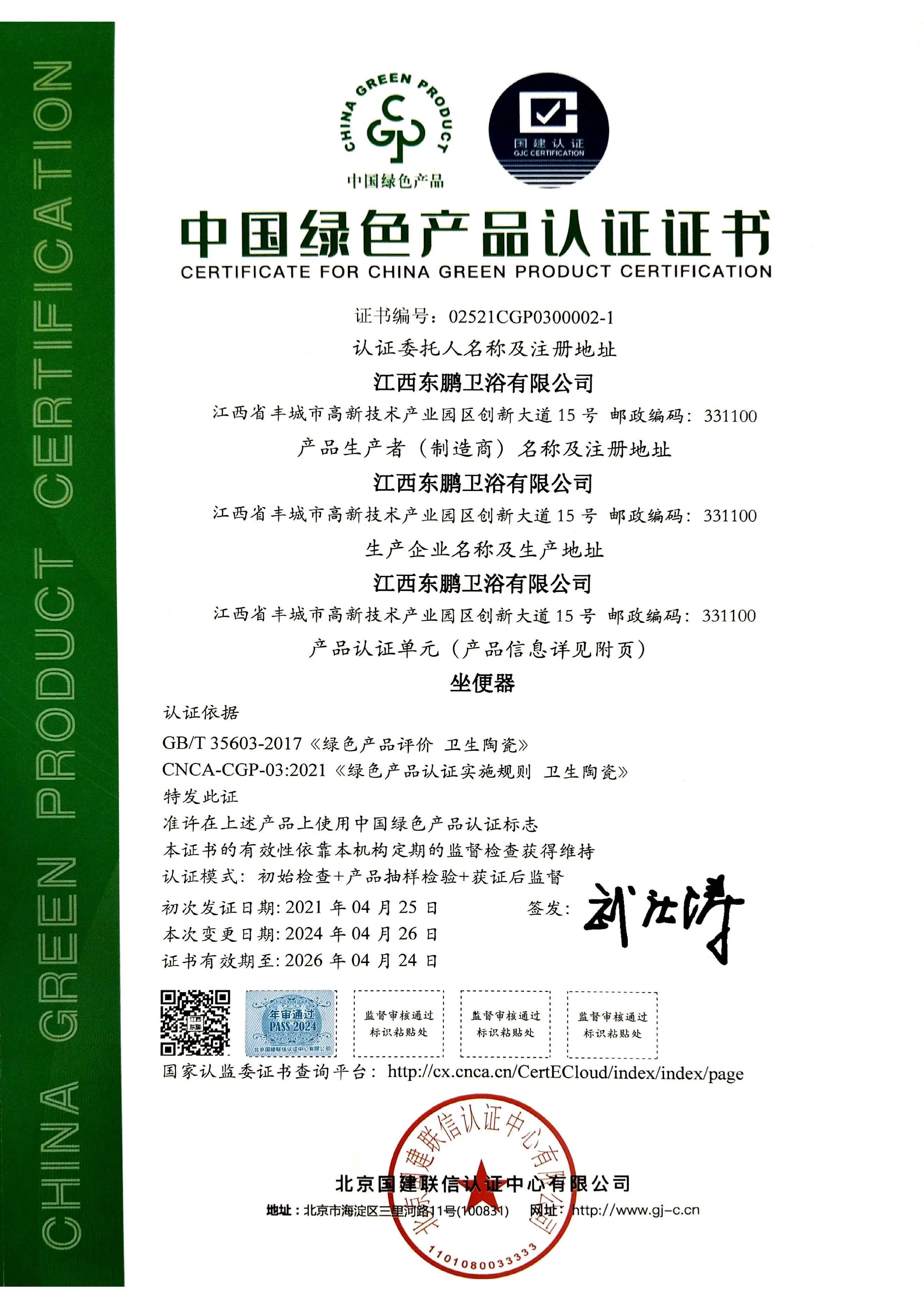 1732773359765733.jpg 東鵬整裝衛(wèi)浴再獲多項(xiàng)綠色建材產(chǎn)品認(rèn)證2.jpg