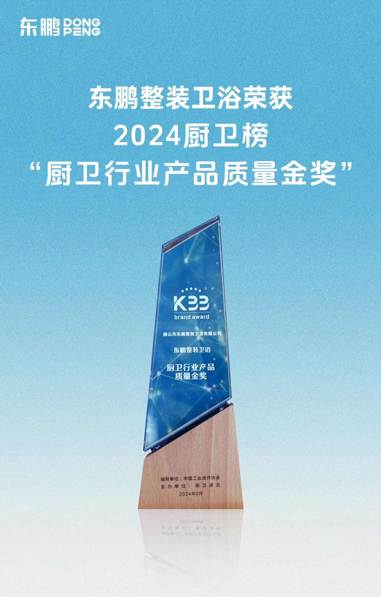 喜訊！東鵬整裝衛(wèi)浴榮獲廚衛(wèi)行業(yè)兩大重磅殊榮！3.jpg